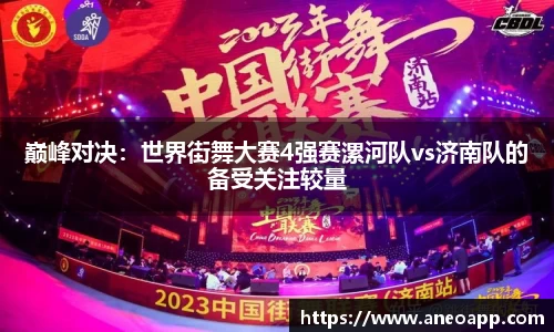 巅峰对决：世界街舞大赛4强赛漯河队vs济南队的备受关注较量
