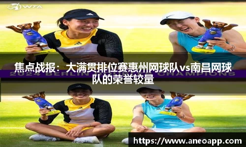焦点战报：大满贯排位赛惠州网球队vs南昌网球队的荣誉较量