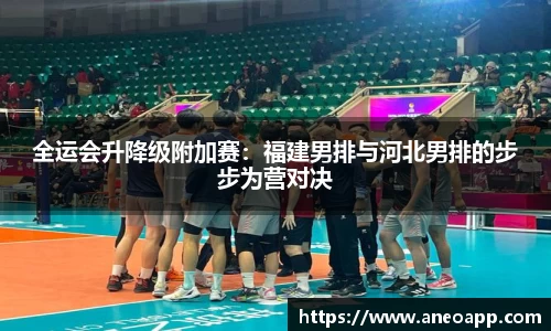 全运会升降级附加赛：福建男排与河北男排的步步为营对决