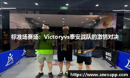 标准场赛场：Victoryvs泰安战队的激情对决