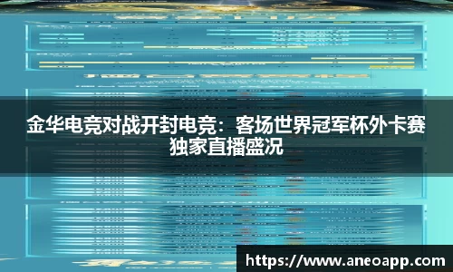 金华电竞对战开封电竞：客场世界冠军杯外卡赛独家直播盛况