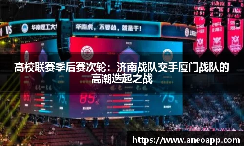 高校联赛季后赛次轮：济南战队交手厦门战队的高潮迭起之战