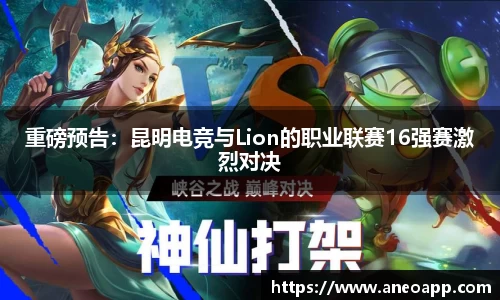 重磅预告：昆明电竞与Lion的职业联赛16强赛激烈对决