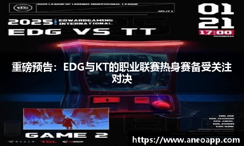 重磅预告：EDG与KT的职业联赛热身赛备受关注对决