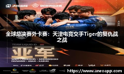 全球总决赛外卡赛：天津电竞交手Tiger的复仇战之战