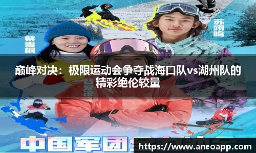 巅峰对决：极限运动会争夺战海口队vs湖州队的精彩绝伦较量