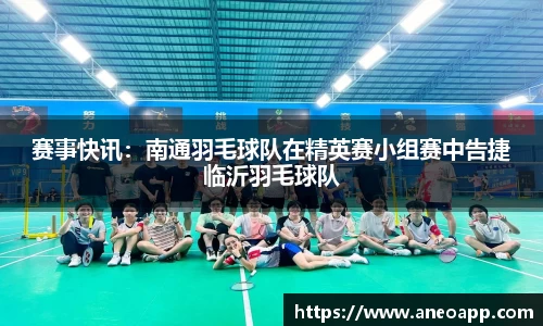赛事快讯：南通羽毛球队在精英赛小组赛中告捷临沂羽毛球队