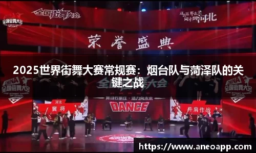 2025世界街舞大赛常规赛：烟台队与菏泽队的关键之战