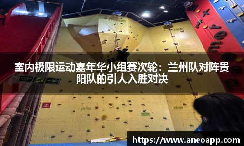室内极限运动嘉年华小组赛次轮：兰州队对阵贵阳队的引人入胜对决