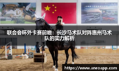 联合会杯外卡赛前瞻：长沙马术队对阵惠州马术队的实力解析