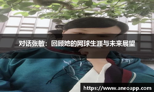 对话张敏：回顾她的网球生涯与未来展望