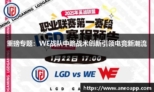重磅专题：WE战队中路战术创新引领电竞新潮流