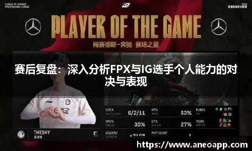 赛后复盘：深入分析FPX与IG选手个人能力的对决与表现