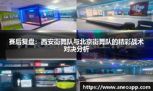 赛后复盘：西安街舞队与北京街舞队的精彩战术对决分析