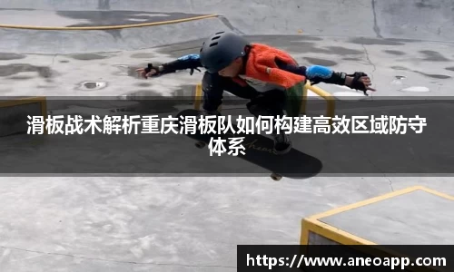 滑板战术解析重庆滑板队如何构建高效区域防守体系