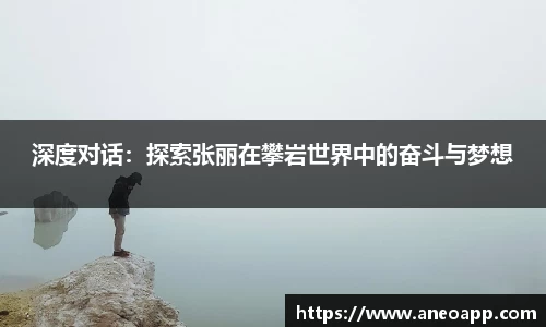 深度对话：探索张丽在攀岩世界中的奋斗与梦想
