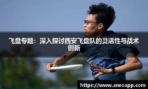 飞盘专题：深入探讨西安飞盘队的灵活性与战术创新