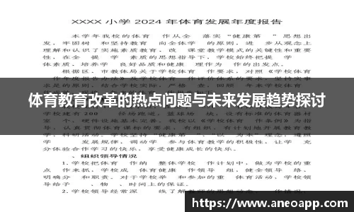 体育教育改革的热点问题与未来发展趋势探讨