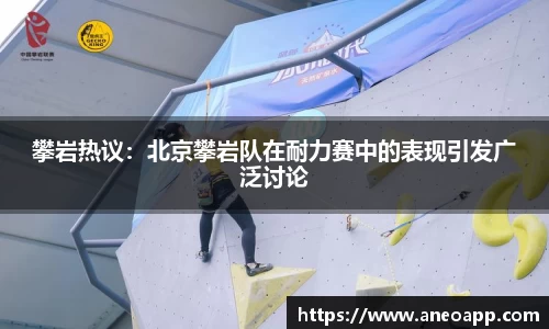 攀岩热议：北京攀岩队在耐力赛中的表现引发广泛讨论
