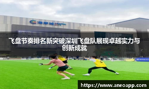 飞盘节奏排名新突破深圳飞盘队展现卓越实力与创新成就