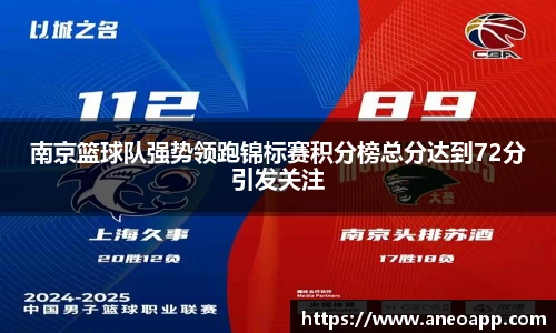 南京篮球队强势领跑锦标赛积分榜总分达到72分引发关注