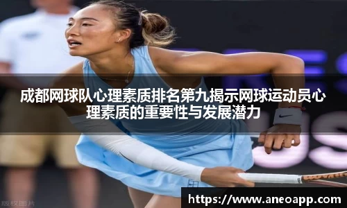 成都网球队心理素质排名第九揭示网球运动员心理素质的重要性与发展潜力