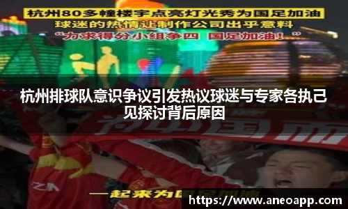 杭州排球队意识争议引发热议球迷与专家各执己见探讨背后原因