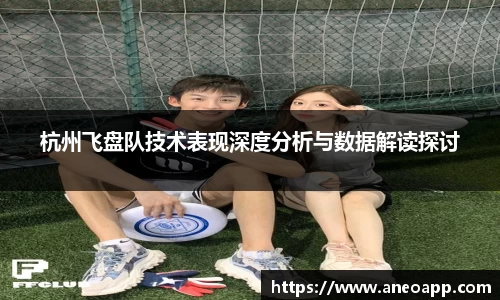 杭州飞盘队技术表现深度分析与数据解读探讨