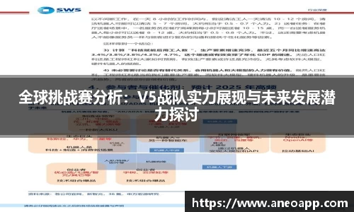 全球挑战赛分析：V5战队实力展现与未来发展潜力探讨