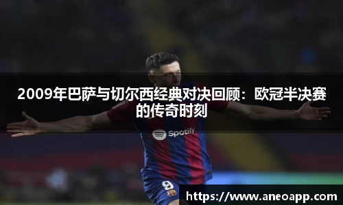 2009年巴萨与切尔西经典对决回顾：欧冠半决赛的传奇时刻