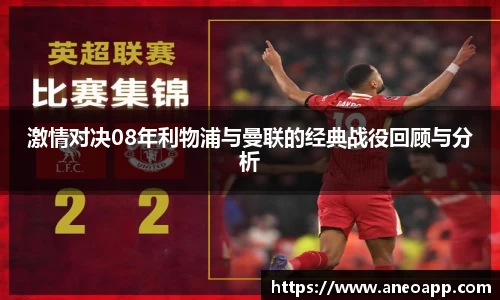 激情对决08年利物浦与曼联的经典战役回顾与分析