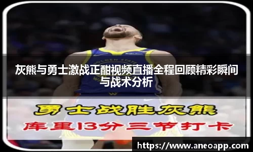 灰熊与勇士激战正酣视频直播全程回顾精彩瞬间与战术分析