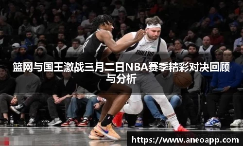 篮网与国王激战三月二日NBA赛季精彩对决回顾与分析