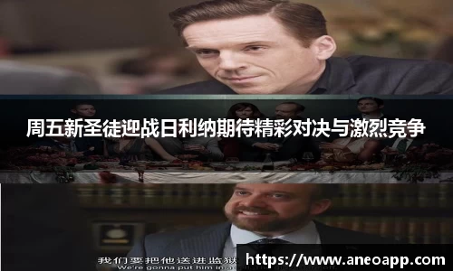 周五新圣徒迎战日利纳期待精彩对决与激烈竞争