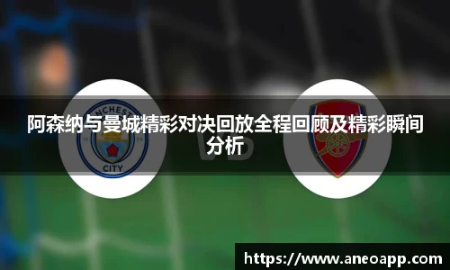 阿森纳与曼城精彩对决回放全程回顾及精彩瞬间分析
