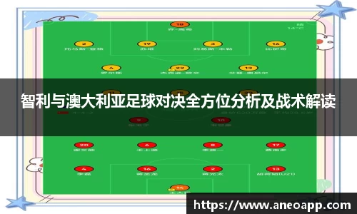 智利与澳大利亚足球对决全方位分析及战术解读