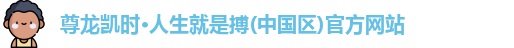 尊龙凯时登录